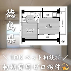 【名東町／1DK】✨初期費用0円✨2人入居OK👥ペット相談🐱