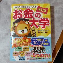 お金の大学　改訂版