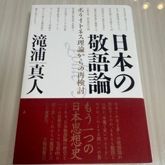日本の敬語論 - ポライトネス理論からの再検討