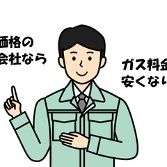 【西三河在住の方】ガス料金の節約しませんか！？