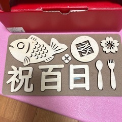 お食い初め 男の子の画像