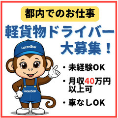 🔷注目求人🔷【豊島区】運転の腕を活かす！軽貨物運送で働くチャンス