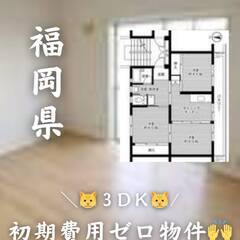 福岡県北九州市　初期費用ゼロ　家賃45000円　生活保護可 ペッ...