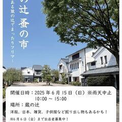 蔵の辻蚤の市