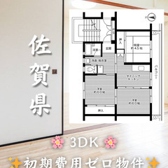 【佐賀県】3DK・ペット相談◎