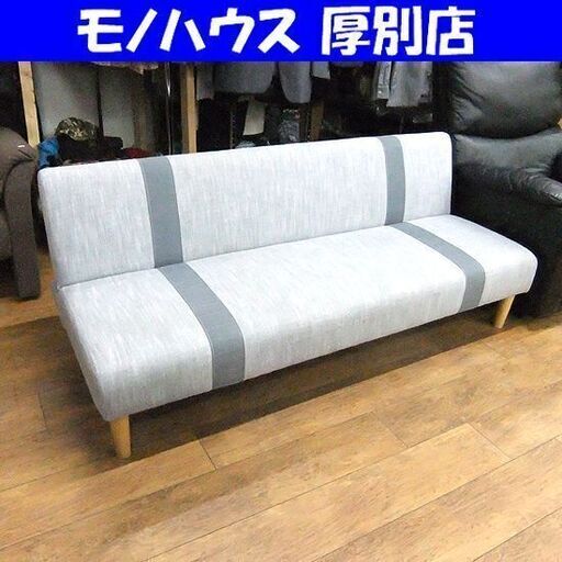 ソファベッド 幅168×奥86×高66～35 ソファ ベッド 長椅子 布製 ファブリック グレー系 札幌市厚別区 厚別店