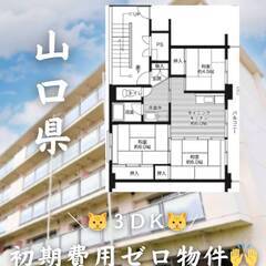 山口県宇部市 初期費用ゼロ 家賃33000円　生活保護可　　