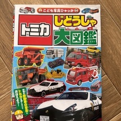 トミカじどうしゃ大図鑑