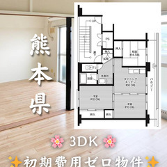 【熊本県】3DK・ルームシェア相談◎