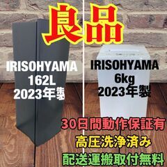 中古家電セット(冷蔵庫 IRISOHYAMA 162L 2023...