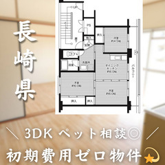 【佐々町／3DK】✨初期費用0円✨2人入居OK👥ペット相談🐱