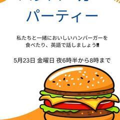 本日夜！ハンバーガーパーティー🍔