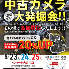 KOマート大井川店にて3日間限定！！中古カメラ高価買取！！