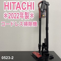 【ご来店限定】＊HITACHI コードレス掃除機  2022年製...