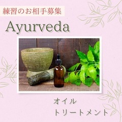 【女性限定】アーユルヴェーダオイルトリートメントの練習相手募集