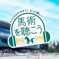 馬術競技を観戦しながら、初心者向けのわかりやすい解説・実況…