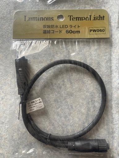 テンポライト連結コード ６０ｃｍ 2個、と15cm11個