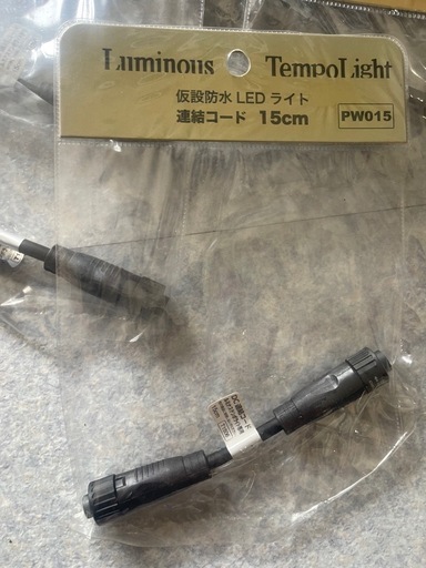 テンポライト連結コード ６０ｃｍ 2個、と15cm11個