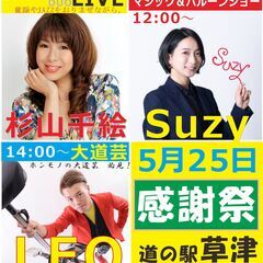 ★5/25★道の駅「くさつ」で大感謝祭 - コンサート/ショー