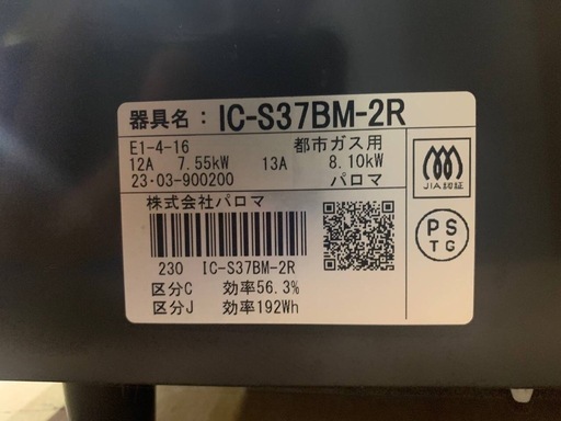 EJ116番 パロマ 都市ガスコンロ IC-S37BM-2R