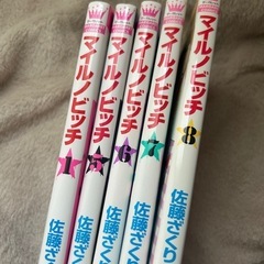 少女漫画　マイルノビッチ1巻5〜8巻