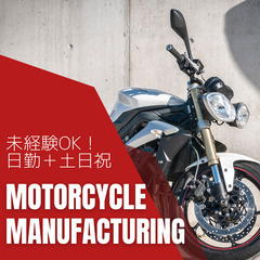 🌟明石市🌟バイク好き必見🌟日勤だけのお仕事🌟寮費無料🌟MUUZC1