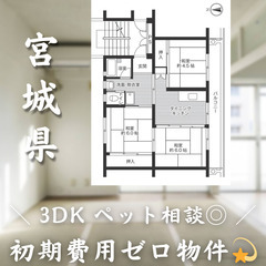 【万石浦／3DK】✨初期費用0円✨2人入居OK👥ペット相談🐱