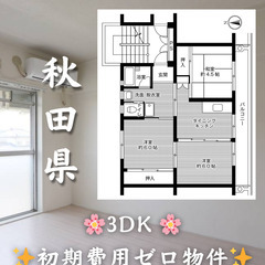 【秋田県】3DK・ペット相談◎