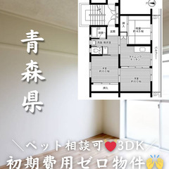 【青森県・三沢市】3DK 💓🐕‍🦺ペット相談可🐈💓【初期費…