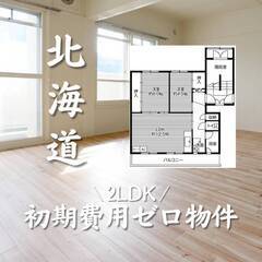 北海道札幌市　初期費用ゼロ　家賃47000円　生活保護可