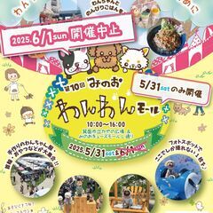 第10回 みのおわんわんモール