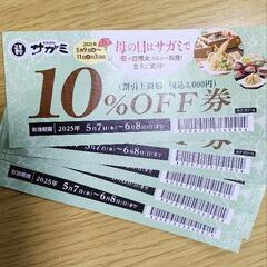 和食麺処サガミ　クーポン10％OFF券