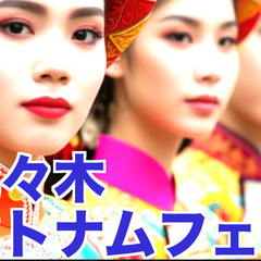 6/1（日）ベトナムフェス＠代々木公園に行きます