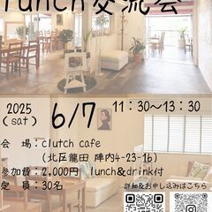北区でlunch交流会