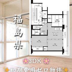 【福島県】3DK・ルームシェア相談◎