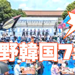 5/31上野の韓国フェスに一緒に行きましょう