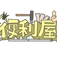 街の便利屋さん✨ 初回の方限定20%OFF！