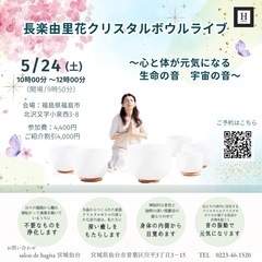 💎5/24（土）  【福島】長楽由里花クリスタルボウルライ…