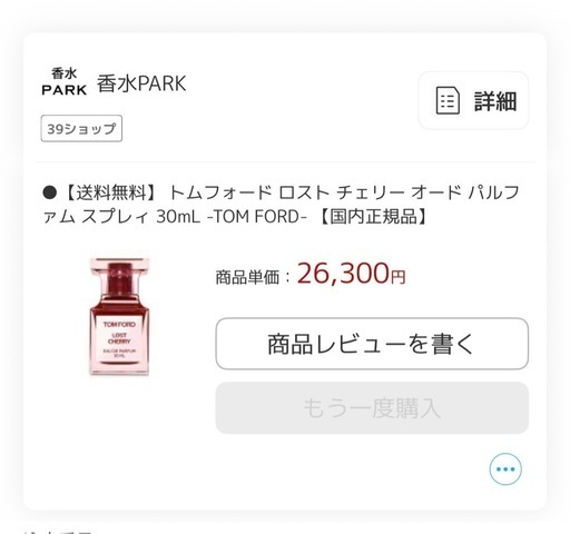 トムフォード　ロストチェリー