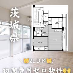 茨城県つくば市　初期費用ゼロ　家賃61500円　生活保護可👍