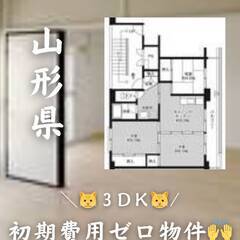 山形県山形市　初期費用ゼロ　家賃59000円　生活保護可!