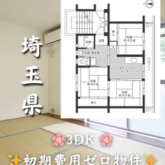 【埼玉県】3DK・二人入居◎