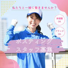 【未経験OK】週1日～自分のペースで♪ ポスティングのお仕事｜運...