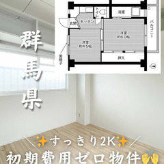 【群馬県・桐生市】2K/初期費用ゼロ🙌