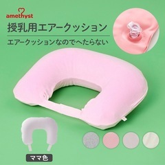 授乳用　エアークッション