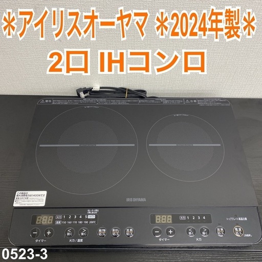 【ご来店限定】＊アイリスオーヤマ  2口IHコンロ　2024年製＊0523-3
