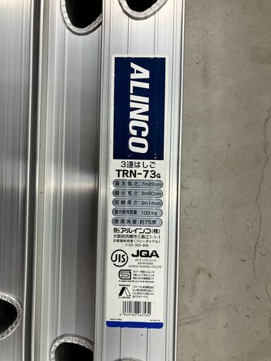 中古工具　ALINCO　3連はしご