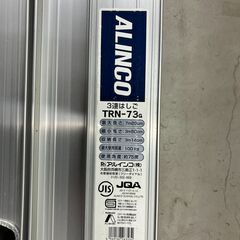 中古工具　ALINCO　3連はしご