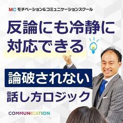 【オンライン】議論に負けない！90分で論理的思考を身につける「論...