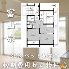 【新魚津／3DK】✨初期費用0円✨2人入居OK👥ペット相談🐱